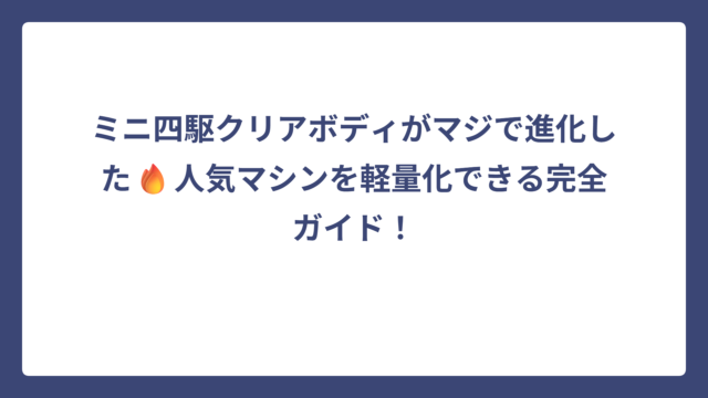 ミニ四駆クリアボディがマジで進化した🔥人気マシンを軽量化できる完全ガイド！