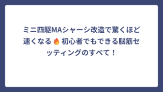 ミニ四駆MAシャーシ改造で驚くほど速くなる🔥初心者でもできる脳筋セッティングのすべて！