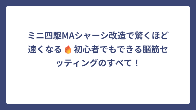 ミニ四駆MAシャーシ改造で驚くほど速くなる🔥初心者でもできる脳筋セッティングのすべて！