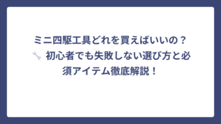 ミニ四駆工具どれを買えばいいの？🔧 初心者でも失敗しない選び方と必須アイテム徹底解説！