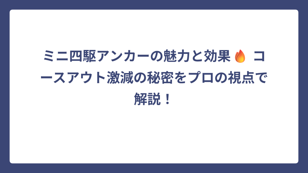 ミニ四駆アンカーの魅力と効果🔥 コースアウト激減の秘密をプロの視点で解説！