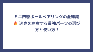 ミニ四駆ボールベアリングの全知識🔥 速さを左右する最強パーツの選び方と使い方‼