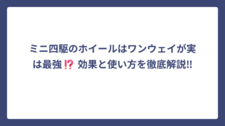 ミニ四駆のホイールはワンウェイが実は最強⁉️ 効果と使い方を徹底解説‼