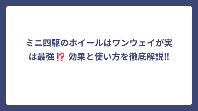 ミニ四駆のホイールはワンウェイが実は最強⁉️ 効果と使い方を徹底解説‼