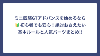 ミニ四駆GTアドバンスを始めるなら🔰初心者でも安心！絶対おさえたい基本ルールと人気パーツまとめ‼