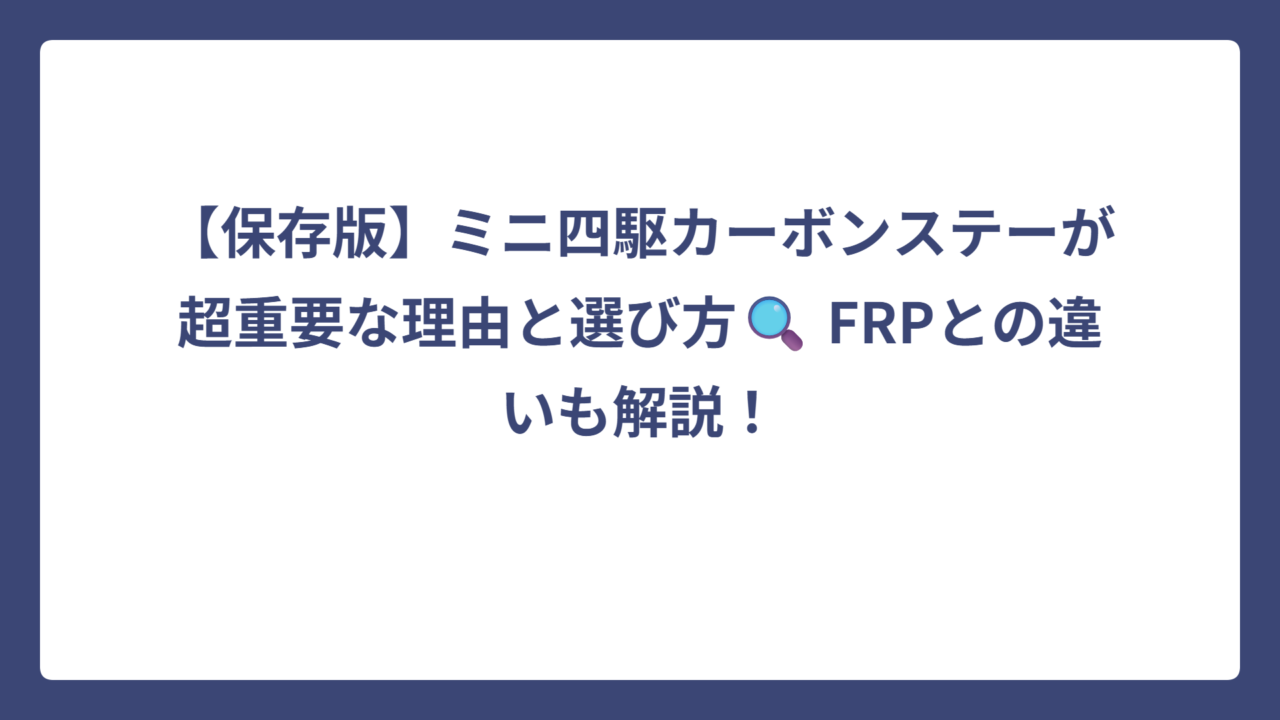 【保存版】ミニ四駆カーボンステーが超重要な理由と選び方🔍 FRPとの違いも解説！