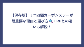 【保存版】ミニ四駆カーボンステーが超重要な理由と選び方🔍 FRPとの違いも解説！