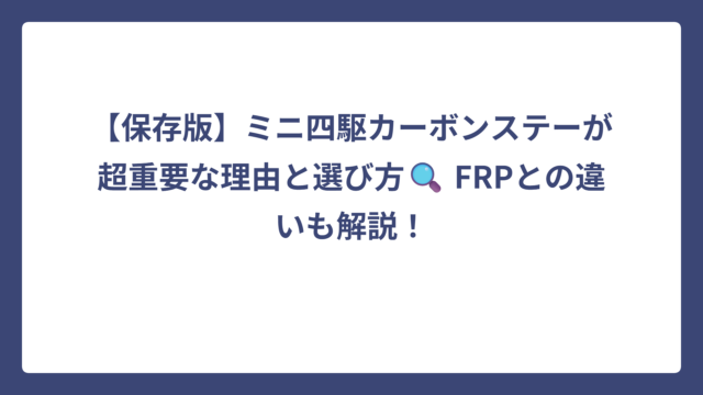 【保存版】ミニ四駆カーボンステーが超重要な理由と選び方🔍 FRPとの違いも解説！