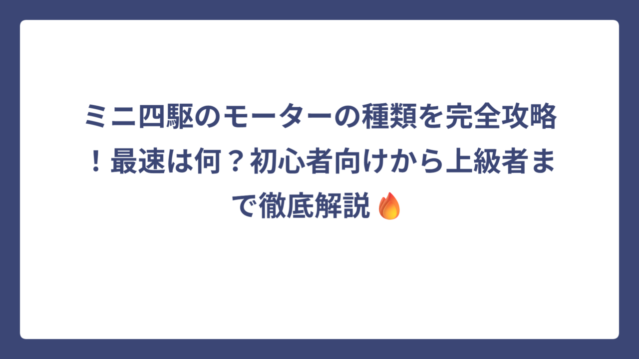 ミニ四駆のモーターの種類を完全攻略！最速は何？初心者向けから上級者まで徹底解説🔥