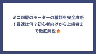 ミニ四駆のモーターの種類を完全攻略！最速は何？初心者向けから上級者まで徹底解説🔥