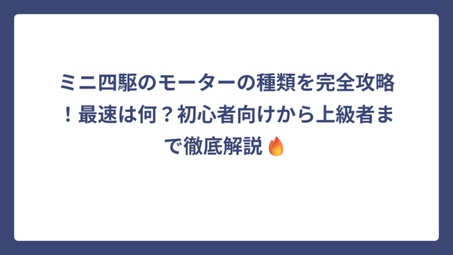 ミニ四駆のモーターの種類を完全攻略！最速は何？初心者向けから上級者まで徹底解説🔥