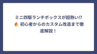 ミニ四駆ランチボックスが超熱い⁉🔥 初心者からのカスタム改造まで徹底解説！