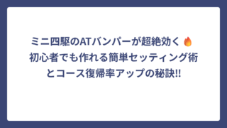 ミニ四駆のATバンパーが超絶効く🔥 初心者でも作れる簡単セッティング術とコース復帰率アップの秘訣‼