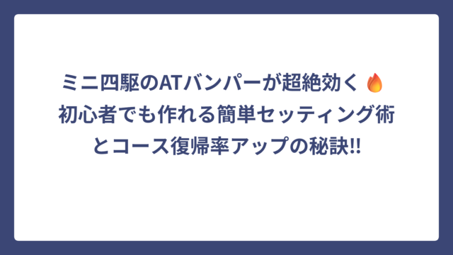 ミニ四駆のATバンパーが超絶効く🔥 初心者でも作れる簡単セッティング術とコース復帰率アップの秘訣‼