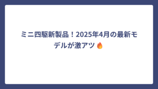 ミニ四駆新製品！2025年4月の最新モデルが激アツ🔥