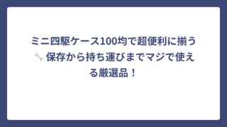 ミニ四駆ケース100均で超便利に揃う🔧保存から持ち運びまでマジで使える厳選品！