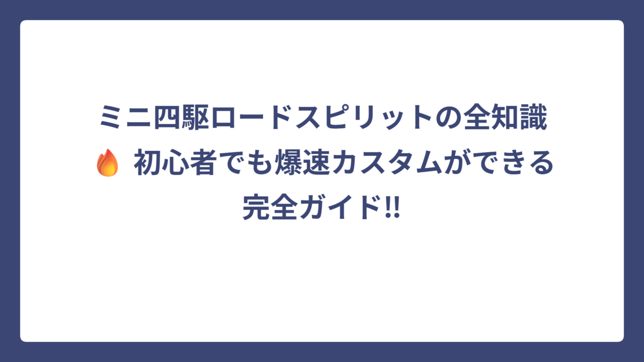 ミニ四駆ロードスピリットの全知識🔥 初心者でも爆速カスタムができる完全ガイド‼