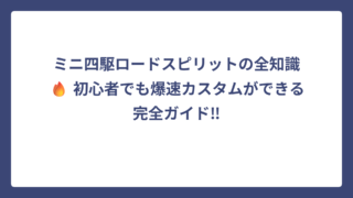 ミニ四駆ロードスピリットの全知識🔥 初心者でも爆速カスタムができる完全ガイド‼