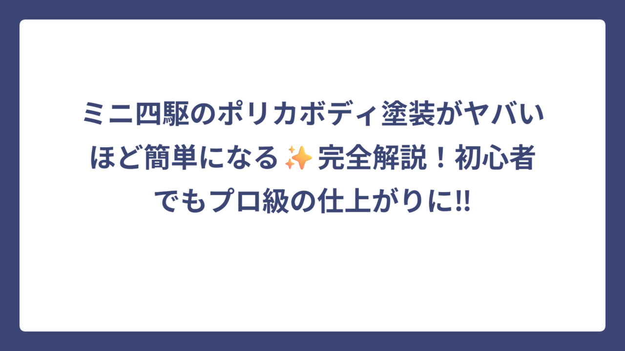 ミニ四駆のポリカボディ塗装がヤバいほど簡単になる✨完全解説！初心者でもプロ級の仕上がりに‼