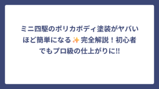 ミニ四駆のポリカボディ塗装がヤバいほど簡単になる✨完全解説！初心者でもプロ級の仕上がりに‼