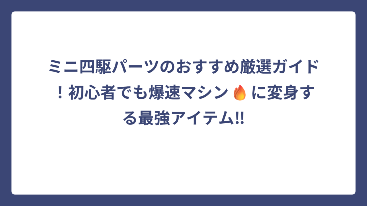ミニ四駆パーツのおすすめ厳選ガイド！初心者でも爆速マシン🔥に変身する最強アイテム‼