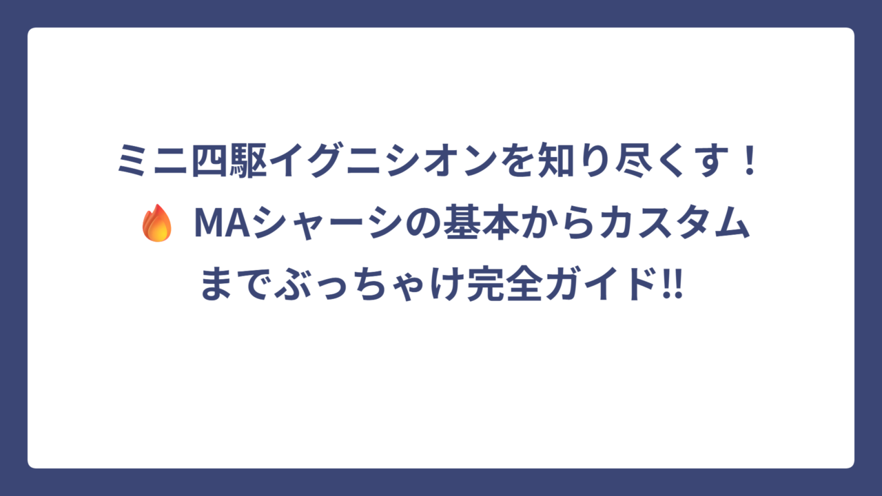 ミニ四駆イグニシオンを知り尽くす！🔥 MAシャーシの基本からカスタムまでぶっちゃけ完全ガイド‼