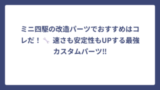 ミニ四駆の改造パーツでおすすめはコレだ！🔧 速さも安定性もUPする最強カスタムパーツ‼