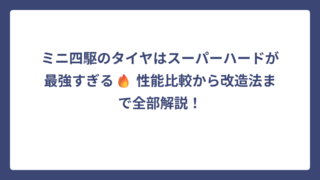 ミニ四駆のタイヤはスーパーハードが最強すぎる🔥 性能比較から改造法まで全部解説！