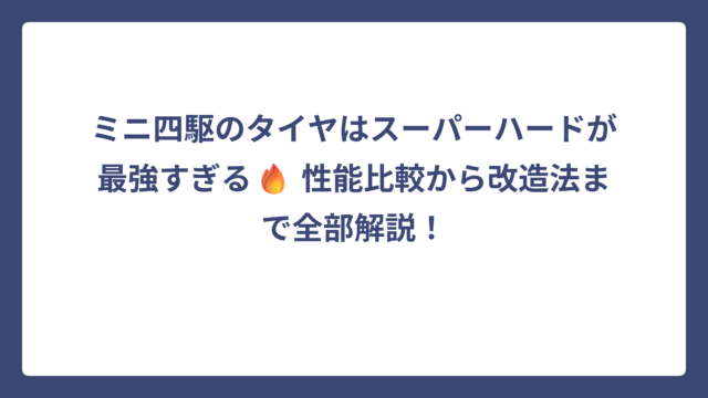 ミニ四駆のタイヤはスーパーハードが最強すぎる🔥 性能比較から改造法まで全部解説！