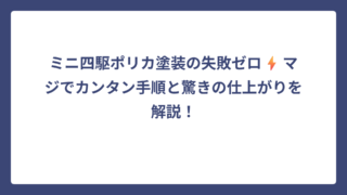 ミニ四駆ポリカ塗装の失敗ゼロ⚡️マジでカンタン手順と驚きの仕上がりを解説！