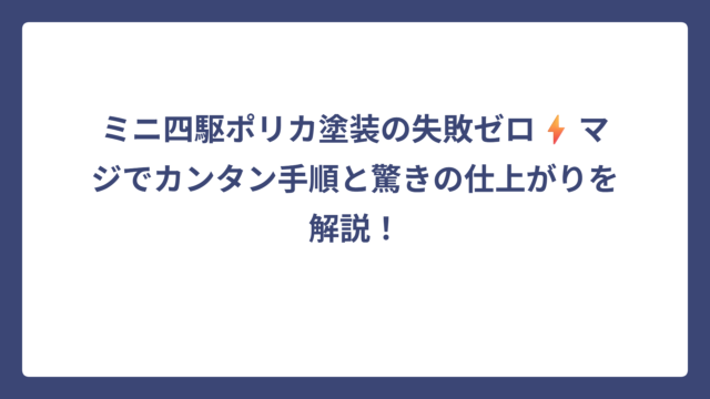 ミニ四駆ポリカ塗装の失敗ゼロ⚡️マジでカンタン手順と驚きの仕上がりを解説！