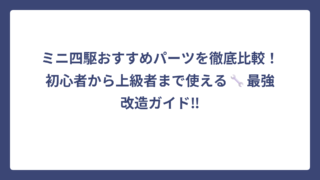 ミニ四駆おすすめパーツを徹底比較！初心者から上級者まで使える🔧最強改造ガイド‼