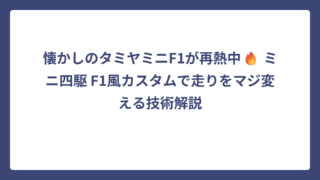 懐かしのタミヤミニF1が再熱中🔥 ミニ四駆 F1風カスタムで走りをマジ変える技術解説
