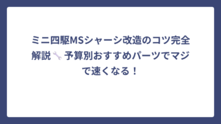 ミニ四駆MSシャーシ改造のコツ完全解説🔧予算別おすすめパーツでマジで速くなる！