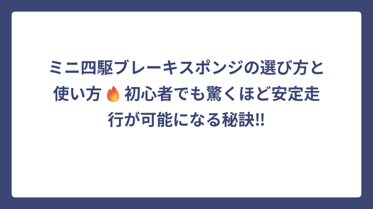 ミニ四駆ブレーキスポンジの選び方と使い方🔥初心者でも驚くほど安定走行が可能になる秘訣‼