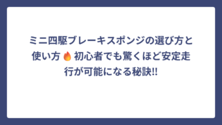 ミニ四駆ブレーキスポンジの選び方と使い方🔥初心者でも驚くほど安定走行が可能になる秘訣‼