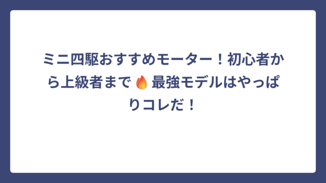 ミニ四駆おすすめモーター！初心者から上級者まで🔥最強モデルはやっぱりコレだ！