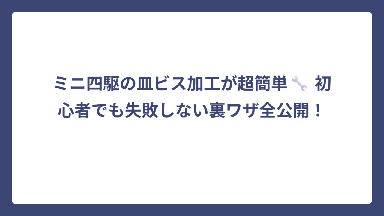 ミニ四駆の皿ビス加工が超簡単🔧 初心者でも失敗しない裏ワザ全公開！