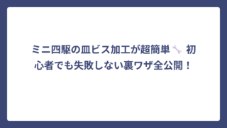 ミニ四駆の皿ビス加工が超簡単🔧 初心者でも失敗しない裏ワザ全公開！