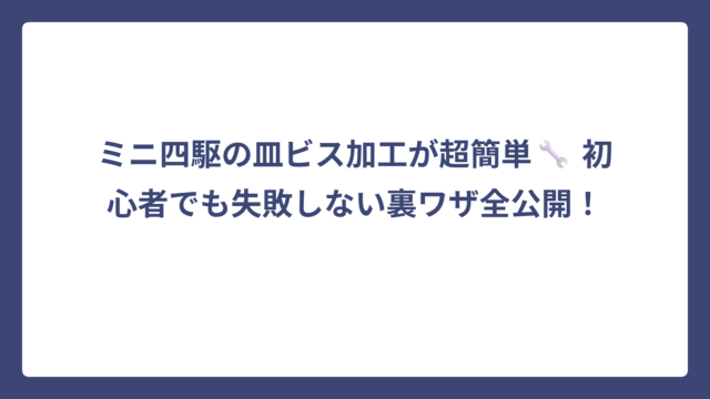 ミニ四駆の皿ビス加工が超簡単🔧 初心者でも失敗しない裏ワザ全公開！