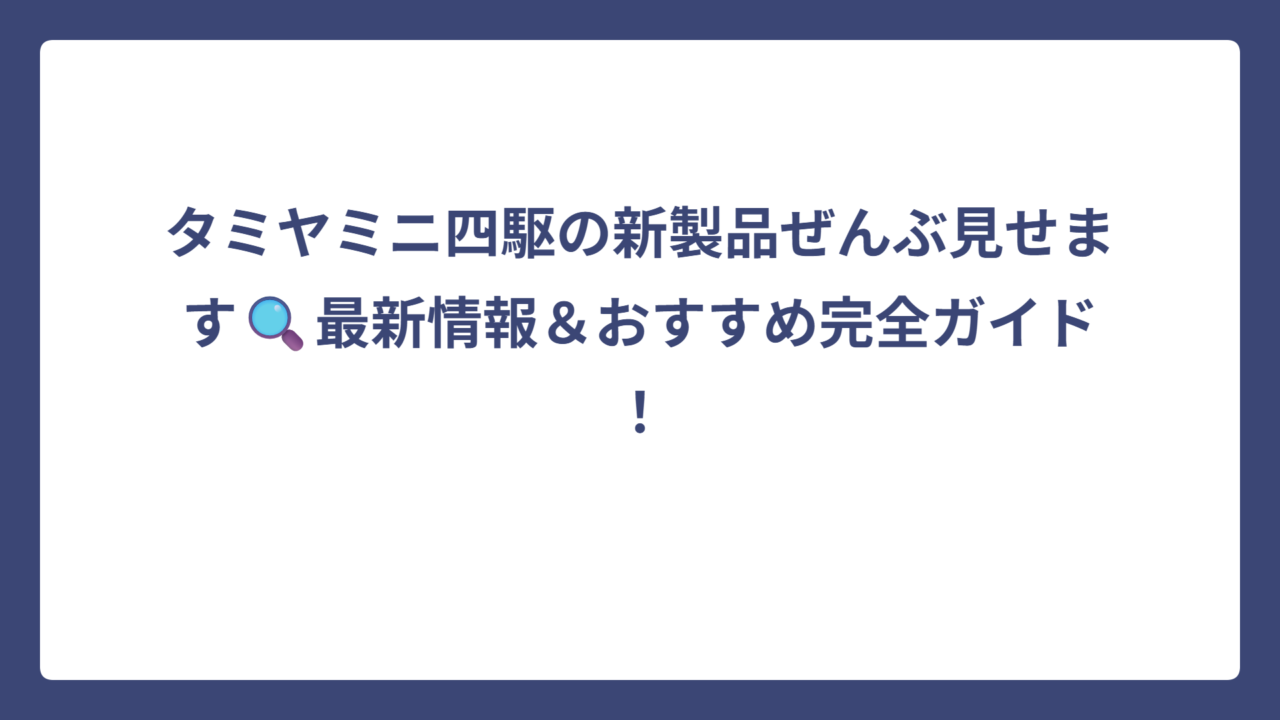 タミヤミニ四駆の新製品ぜんぶ見せます🔍最新情報＆おすすめ完全ガイド！