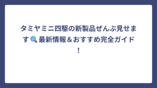 タミヤミニ四駆の新製品ぜんぶ見せます🔍最新情報＆おすすめ完全ガイド！