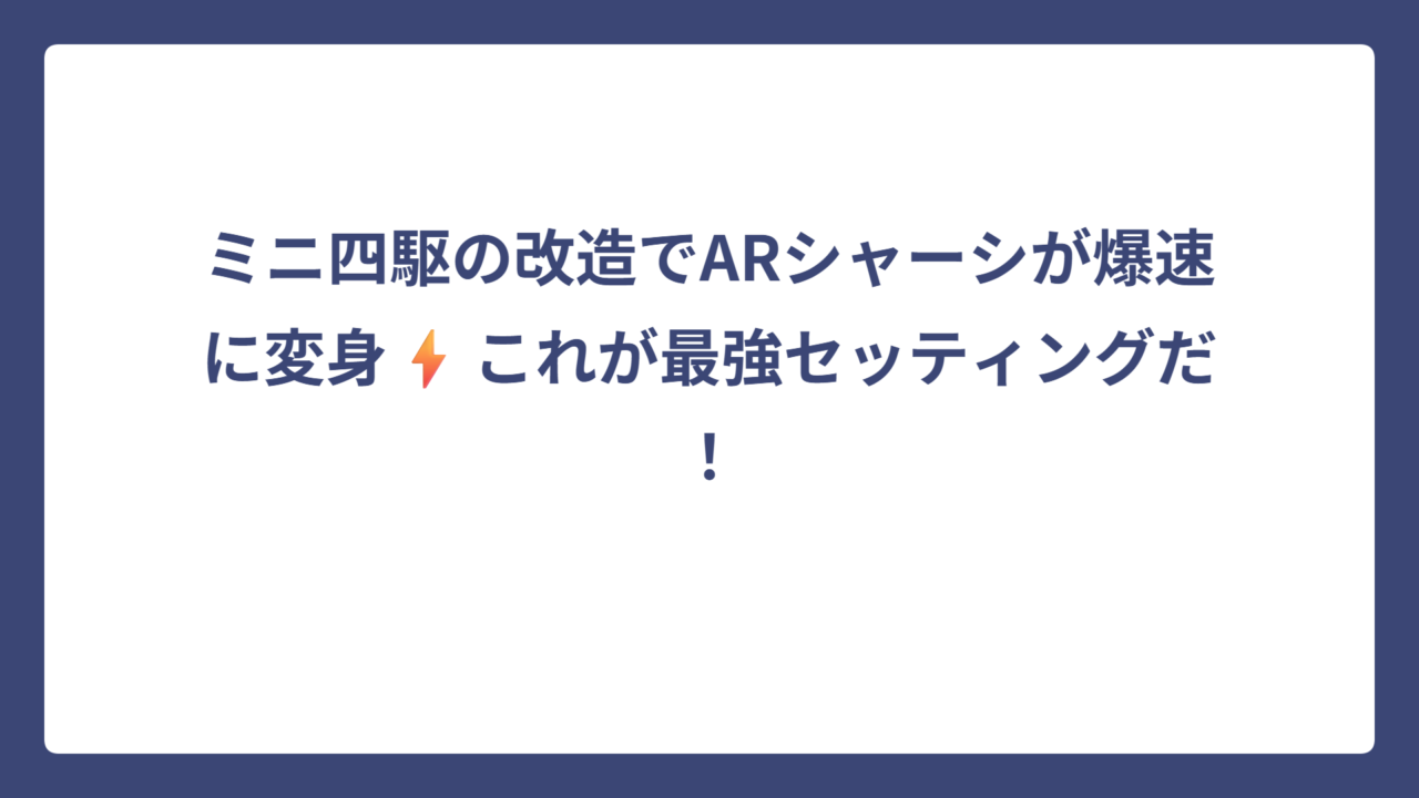 ミニ四駆の改造でARシャーシが爆速に変身⚡これが最強セッティングだ！