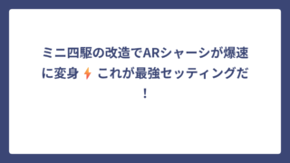 ミニ四駆の改造でARシャーシが爆速に変身⚡これが最強セッティングだ！