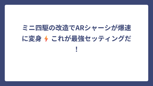 ミニ四駆の改造でARシャーシが爆速に変身⚡これが最強セッティングだ！