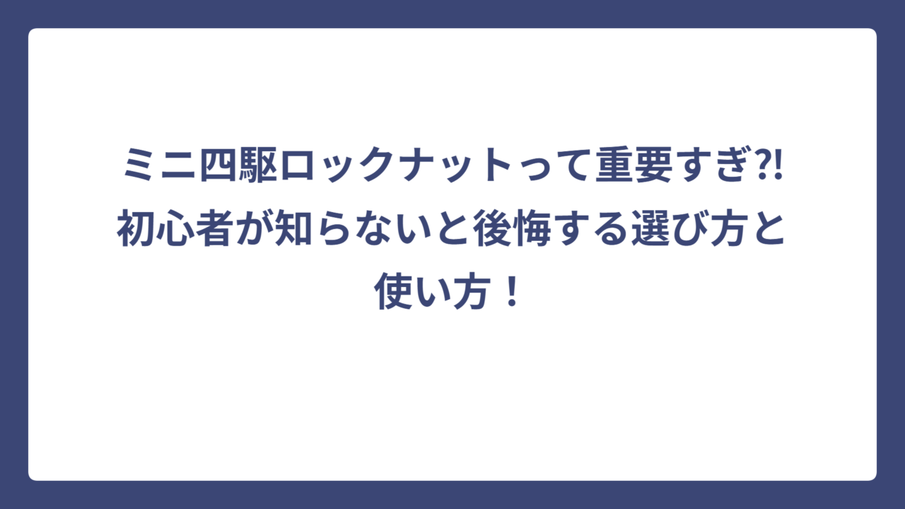 ミニ四駆ロックナットって重要すぎ⁈初心者が知らないと後悔する選び方と使い方！