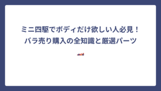 ミニ四駆でボディだけ欲しい人必見！バラ売り購入の全知識と厳選パーツ🏎️
