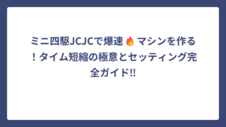 ミニ四駆JCJCで爆速🔥マシンを作る！タイム短縮の極意とセッティング完全ガイド‼