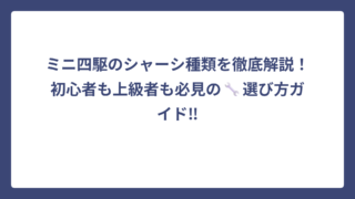 ミニ四駆のシャーシ種類を徹底解説！初心者も上級者も必見の🔧選び方ガイド‼