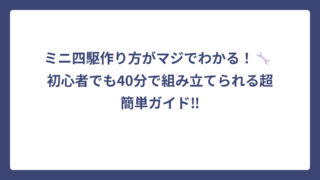 ミニ四駆作り方がマジでわかる！🔧 初心者でも40分で組み立てられる超簡単ガイド‼
